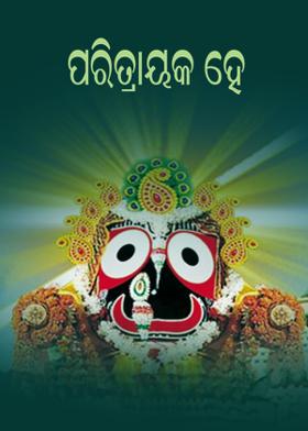 ପରିତ୍ରାୟକ ହେ