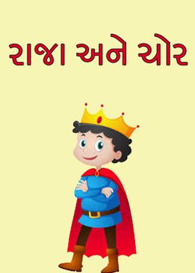 રાજા અને ચોર