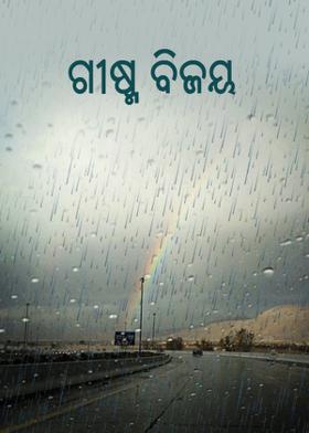 ଗ୍ରୀଷ୍ମ ବିଜୟ