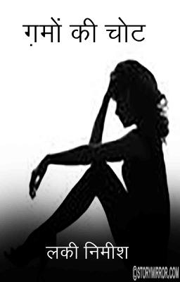 ग़मों की चोट