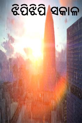 ଝିପିଝିପି ସକାଳ