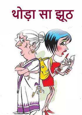 थोड़ा सा झूठ