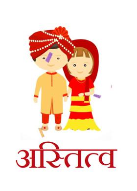 अस्तित्व