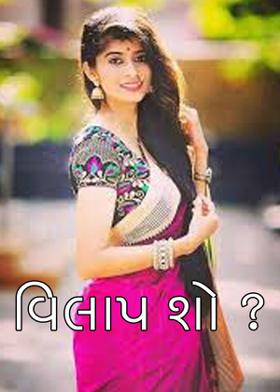 વિલાપ શો ?