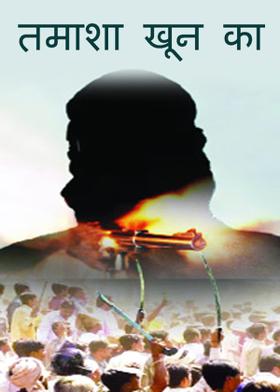 तमाशा खून का..