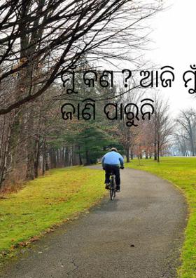 ମୁଁ କ'ଣ ? ଆଜି ମୁଁ ଜାଣି ପାରୁନି