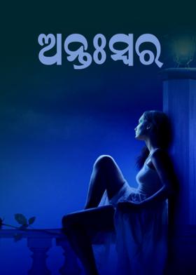 ଅନ୍ତଃସ୍ୱର