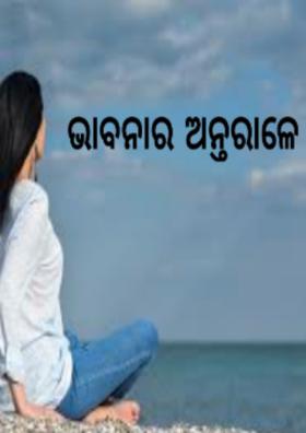 ଭାବନାର ଅନ୍ତରାଳେ