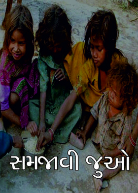 સમજાવી જુઓ