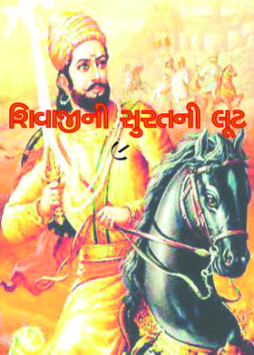 શિવાજીની સૂરતની લૂંટ-૯