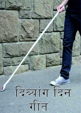 दिव्यांग दिन.गीत.