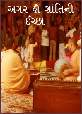 અગર હો શાંતિની ઈચ્છા