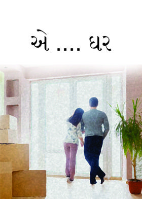 “એ.... ઘર”