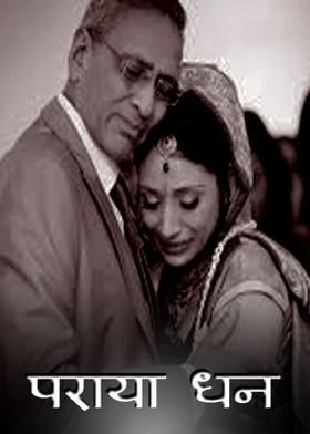 पराया धन