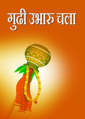 गुढी उभारु चला