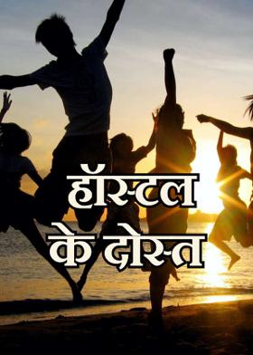 हॉस्टल के दोस्त