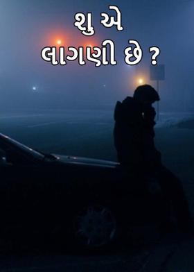 શુ એ લાગણી છે ?