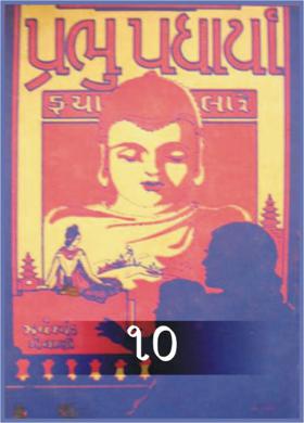 પ્રભુ પધાર્યા - ૧૦