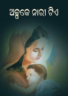 ଅଳ୍ପକେ ନାରୀ ଟିଏ