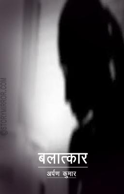 बलात्कार