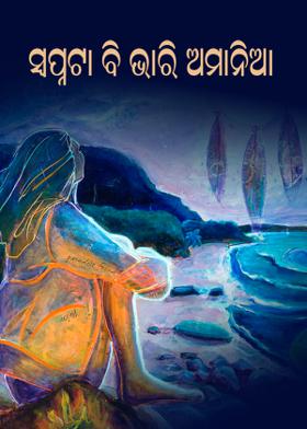 ସ୍ବପ୍ନଟା ବି ଭାରି ଅମାନିଆ