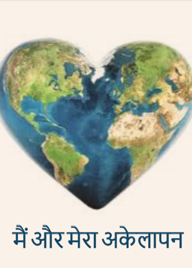 मैं और मेरा अकेलापन