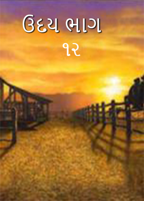 ઉદય ભાગ ૧૨