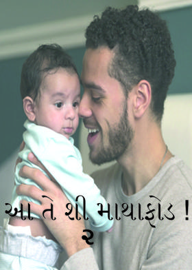 આ તે શી માથાફોડ ! ૨