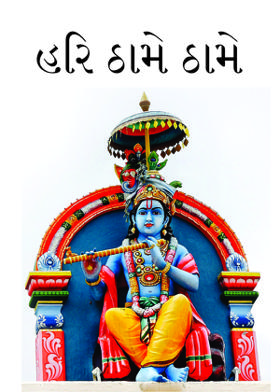 હરિ ઠામે ઠામે