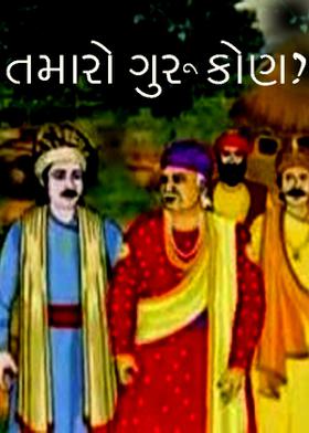 તમારો ગુરૂ કોણ ?