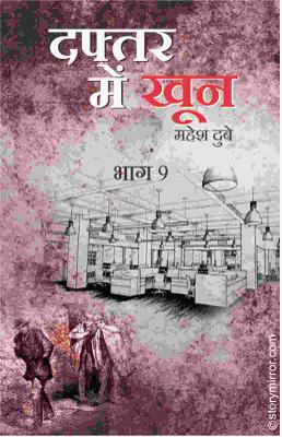 दफ्तर में खून भाग 9 