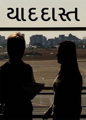 યાદદાસ્ત