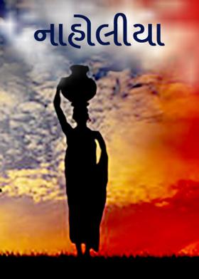 નાહોલીયા