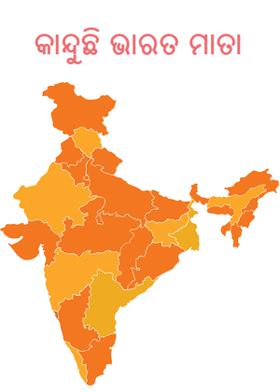 କାନ୍ଦୁଛି ଭାରତ ମାତା