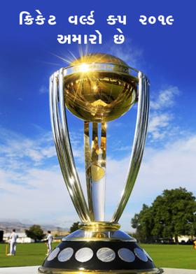 ક્રિકેટ વર્લ્ડ ક્પ ૨૦૧૯ અમારો છે