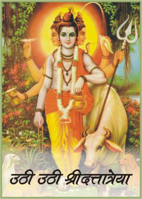 उठी उठी श्रीदत्तात्रेया