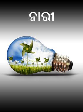 ନାରୀ