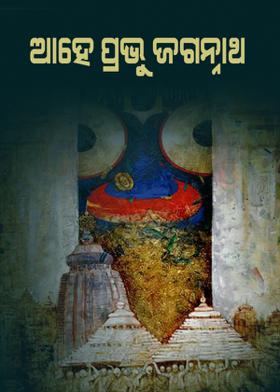 ଆହେ ପ୍ରଭୁ ଜଗନ୍ନାଥ