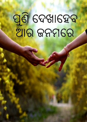 ପୁଣି ଦେଖାହେବ ଆର ଜନମରେ