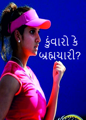 કુંવારો કે બ્રહ્મચારી?