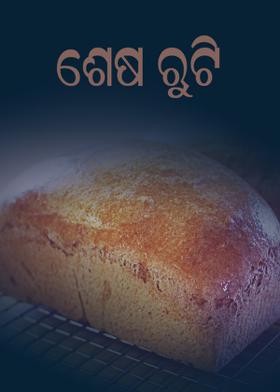 ଶେଷ ରୁଟି