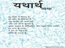 यथार्थ व्यथा