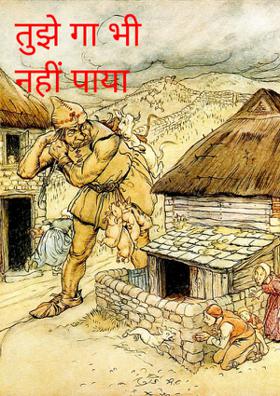 तुझे गा भी नहीं पाया