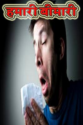 हमारी बीमारी