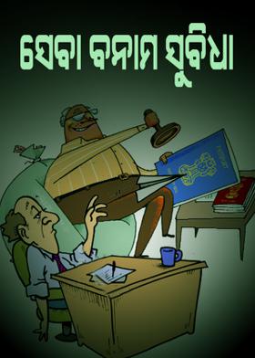 ସେବା ବନାମ ସୁବିଧା