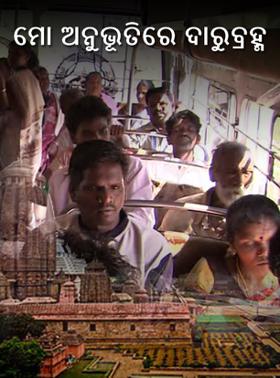 ମୋ ଅନୁଭୂତିରେ ଦାରୁବ୍ରହ୍ମ