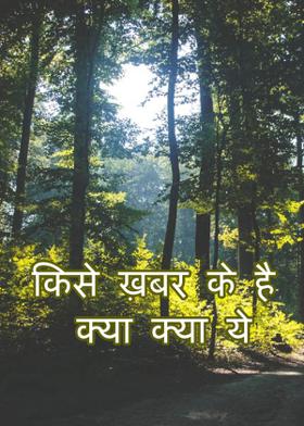 किसे ख़बर के है क्या क्या ये