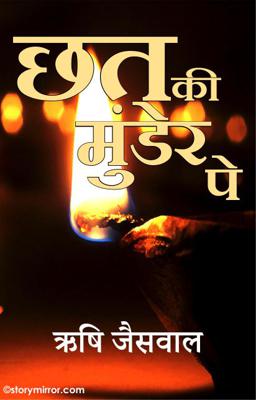 छत की मुंडेर पे