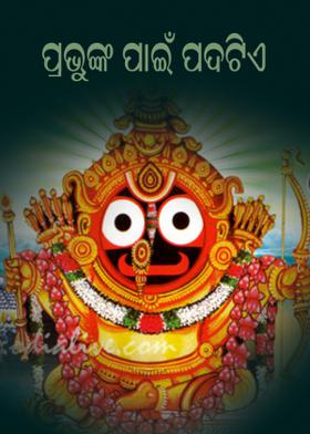 ପ୍ରଭୁଙ୍କ ପାଇଁ ପଦଟିଏ