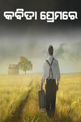 କବିତା ପ୍ରେମରେ